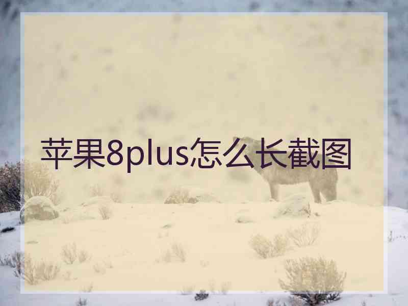 苹果8plus怎么长截图