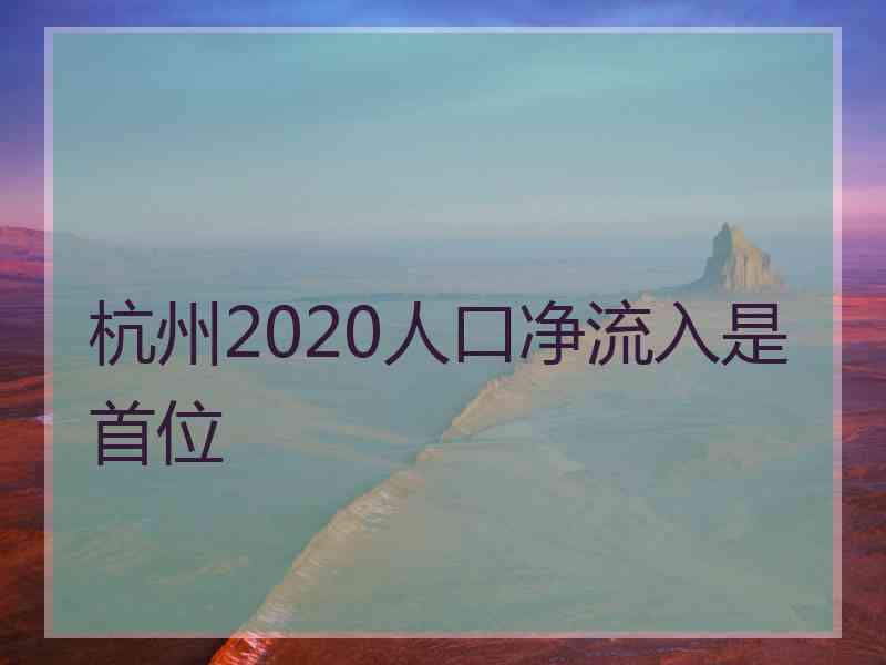 杭州2020人口净流入是首位