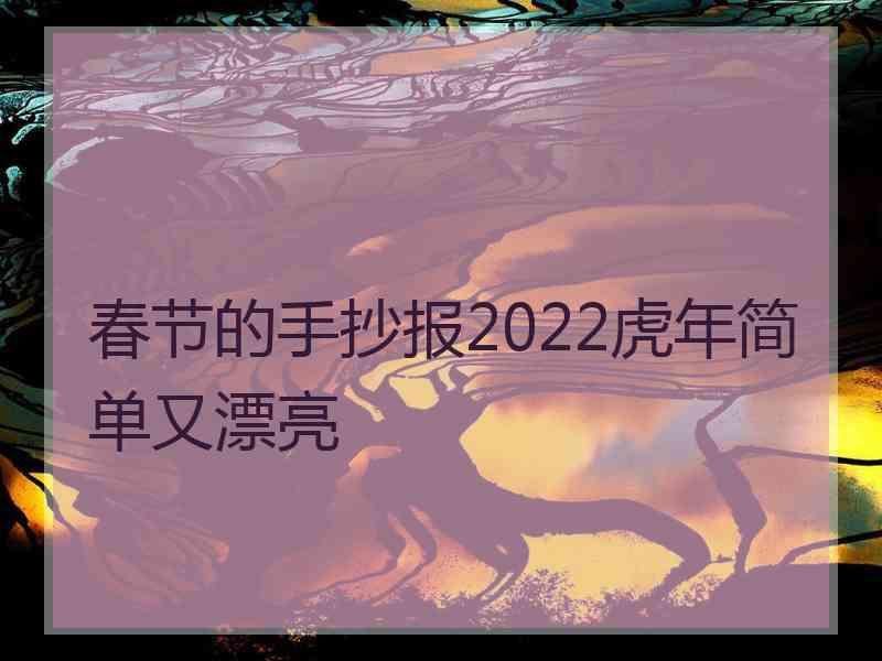 春节的手抄报2022虎年简单又漂亮