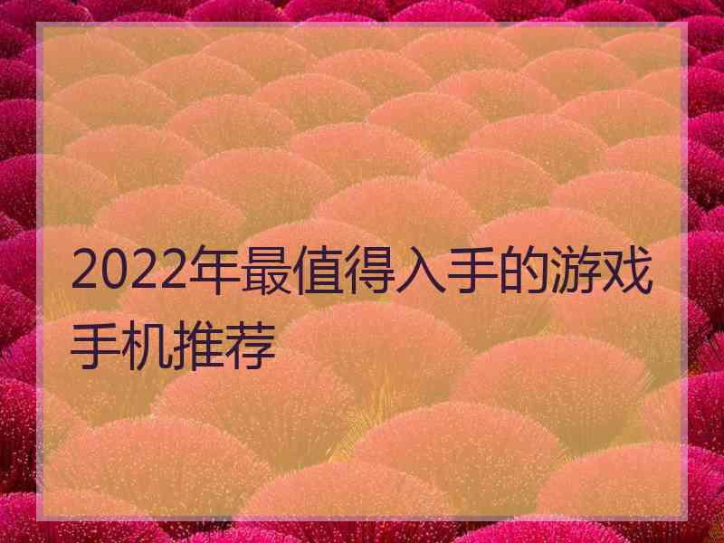 2022年最值得入手的游戏手机推荐