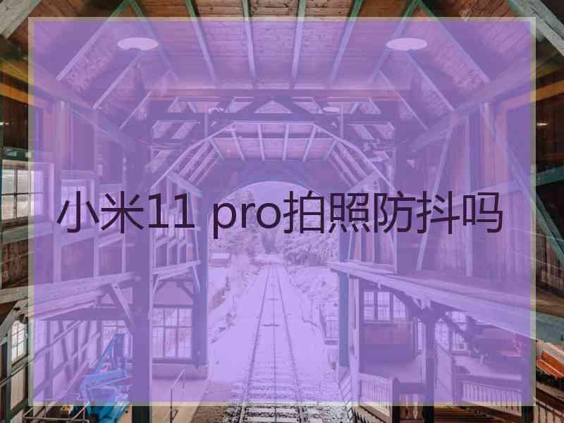 小米11 pro拍照防抖吗