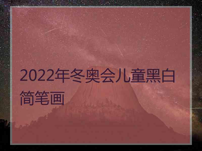 2022年冬奥会儿童黑白简笔画