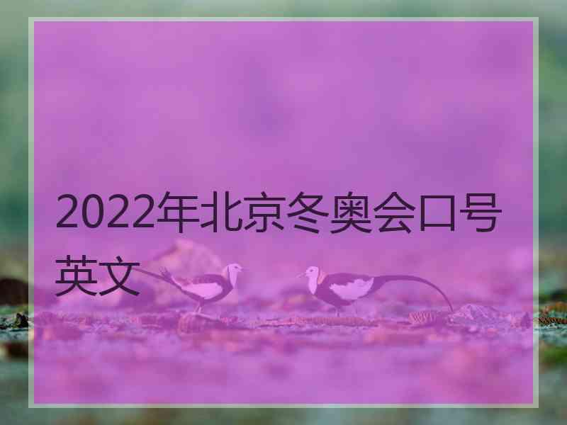 2022年北京冬奥会口号英文