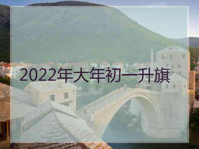 2022年大年初一升旗