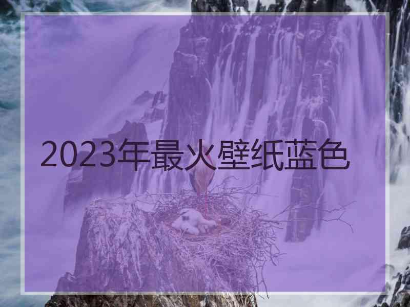 2023年最火壁纸蓝色