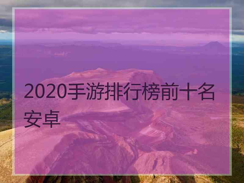 2020手游排行榜前十名安卓