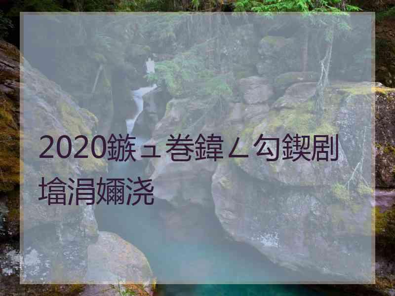 2020鏃ュ巻鍏ㄥ勾鍥剧墖涓嬭浇