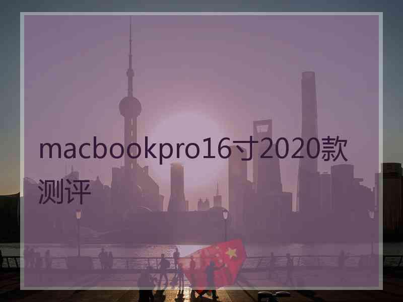 macbookpro16寸2020款测评