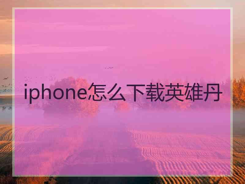 iphone怎么下载英雄丹