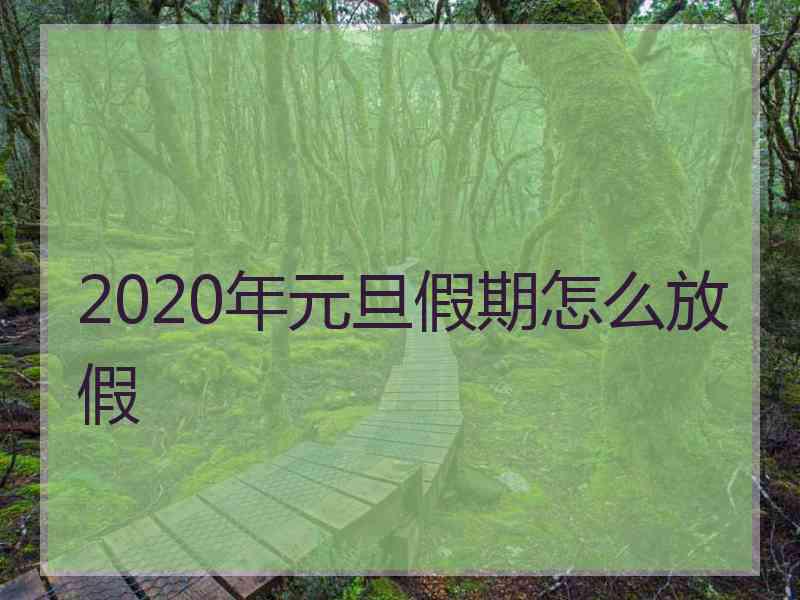 2020年元旦假期怎么放假