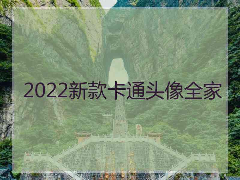 2022新款卡通头像全家