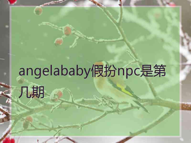 angelababy假扮npc是第几期