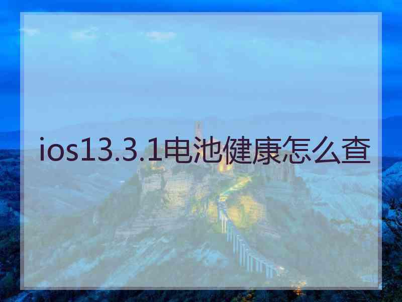 ios13.3.1电池健康怎么查