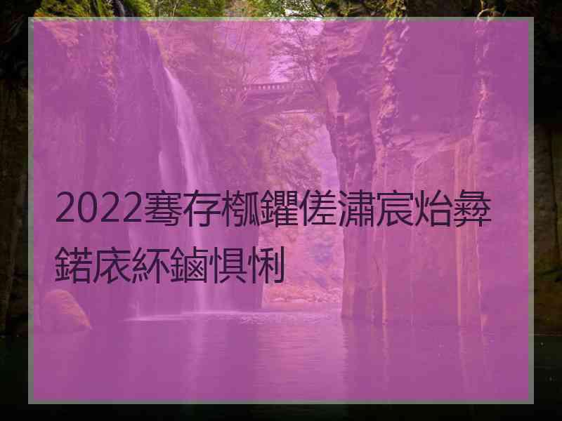 2022骞存槬鑺傞潚宸炲彜鍩庡紑鏀惧悧