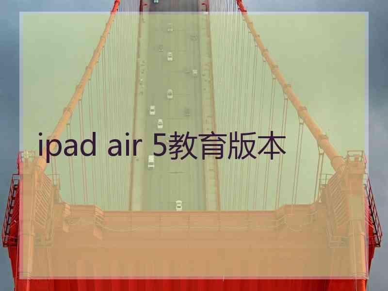 ipad air 5教育版本