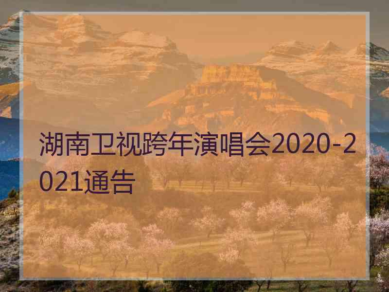 湖南卫视跨年演唱会2020-2021通告