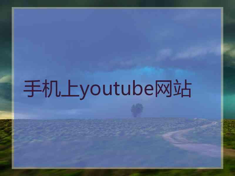 手机上youtube网站