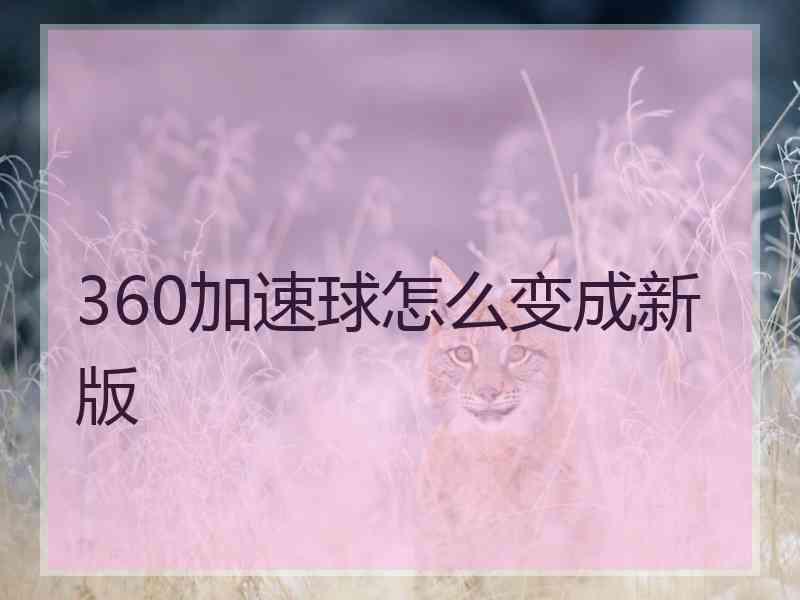 360加速球怎么变成新版