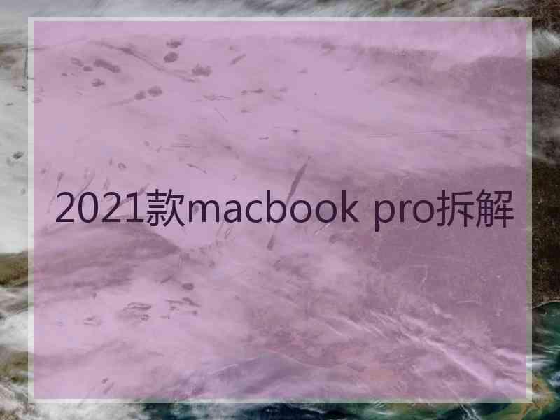 2021款macbook pro拆解