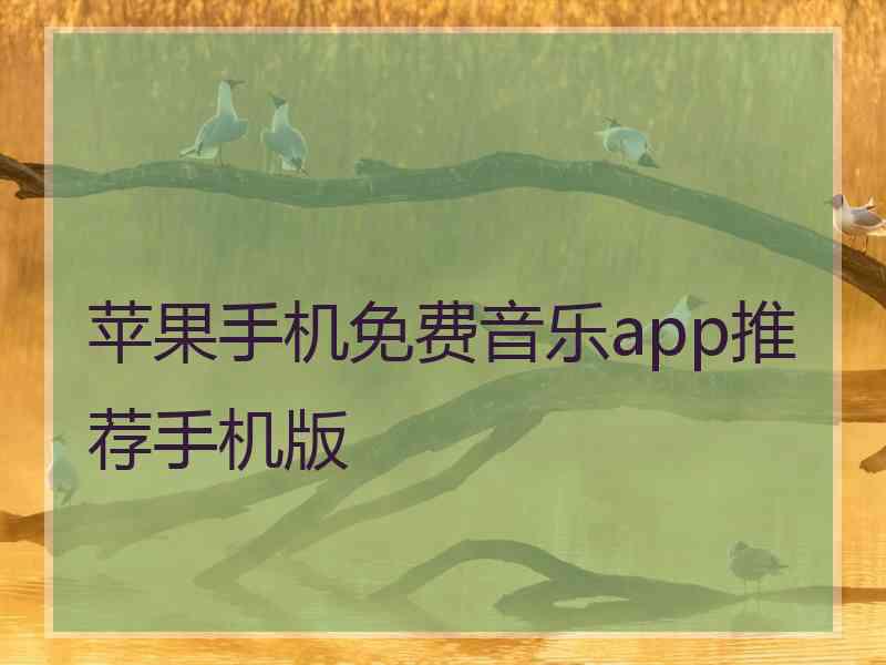 苹果手机免费音乐app推荐手机版