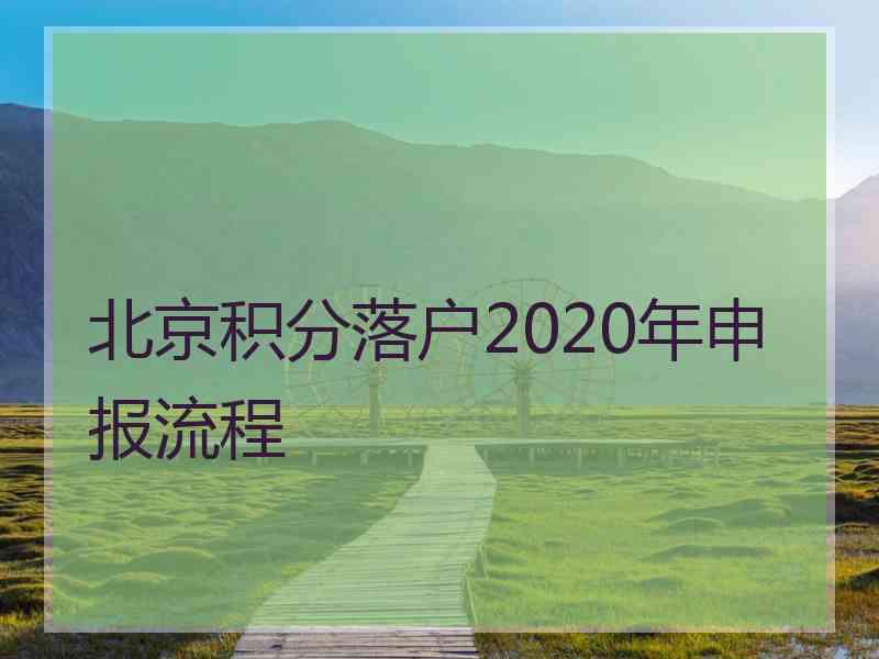 北京积分落户2020年申报流程