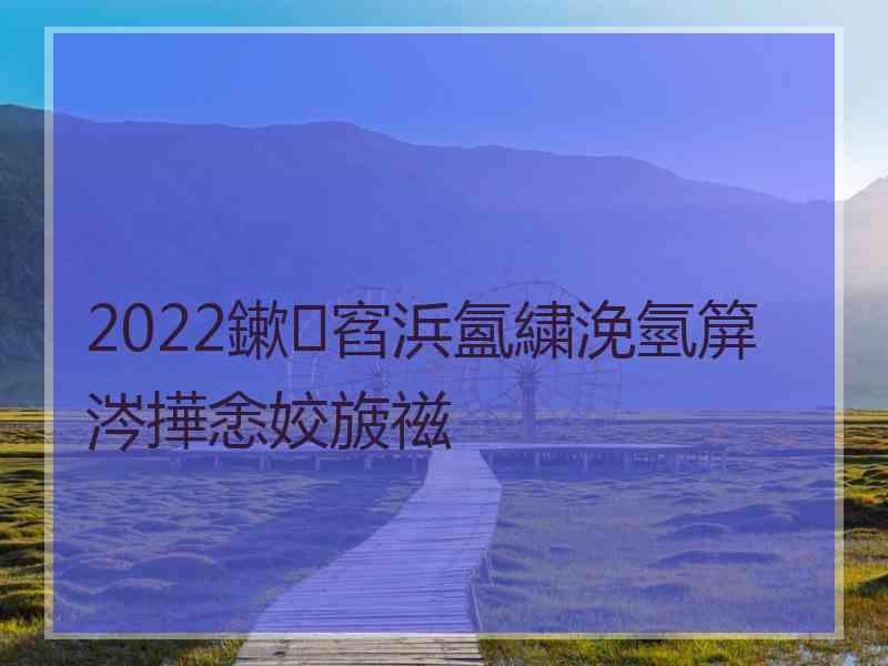 2022鏉窞浜氳繍浼氫箳涔撶悆姣旇禌