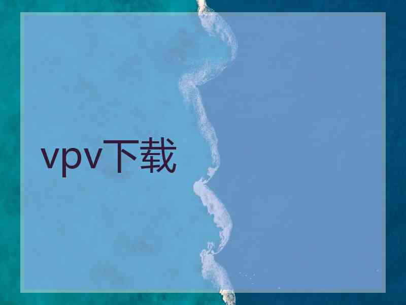 vpv下载