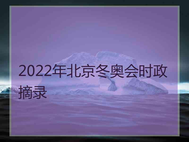 2022年北京冬奥会时政摘录