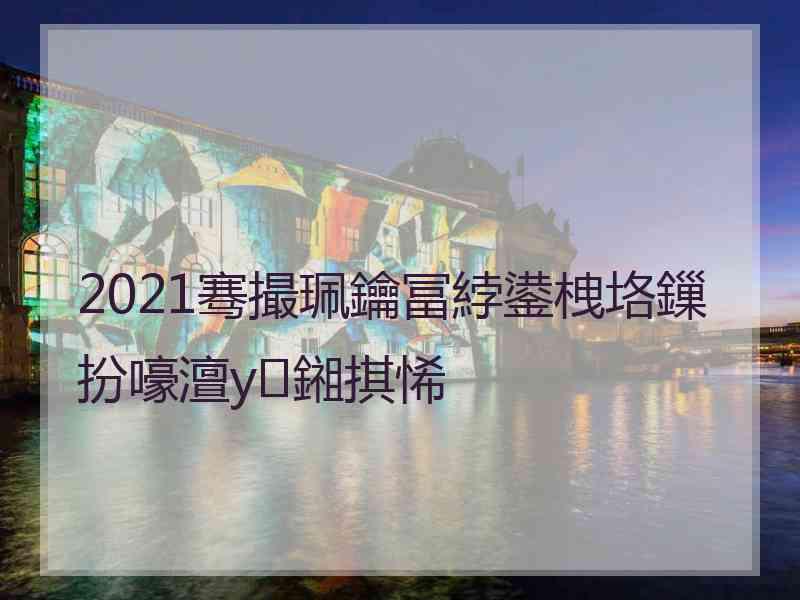 2021骞撮珮鑰冨綍鍙栧垎鏁扮嚎澶у鎺掑悕