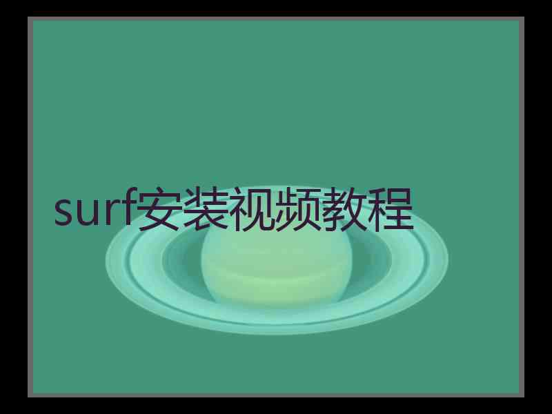 surf安装视频教程