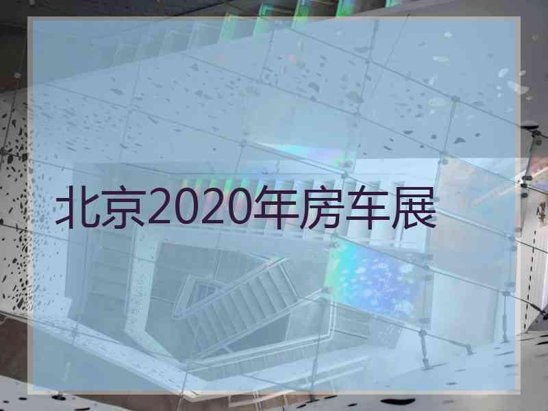 北京2020年房车展