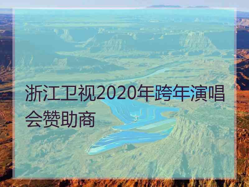 浙江卫视2020年跨年演唱会赞助商