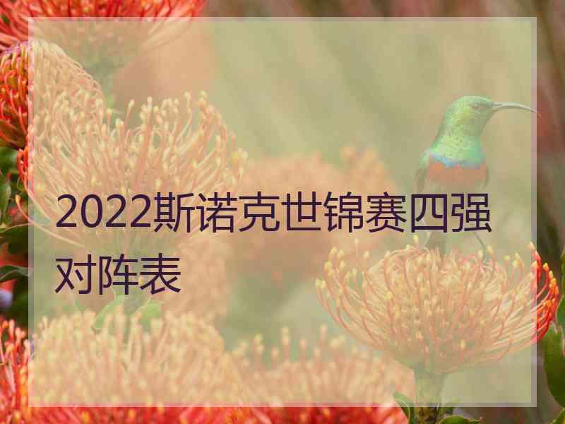 2022斯诺克世锦赛四强对阵表