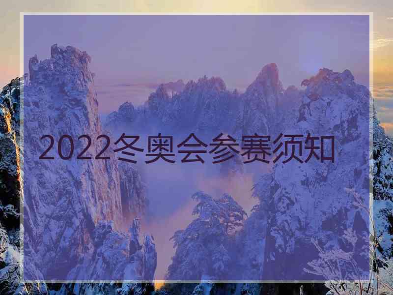 2022冬奥会参赛须知