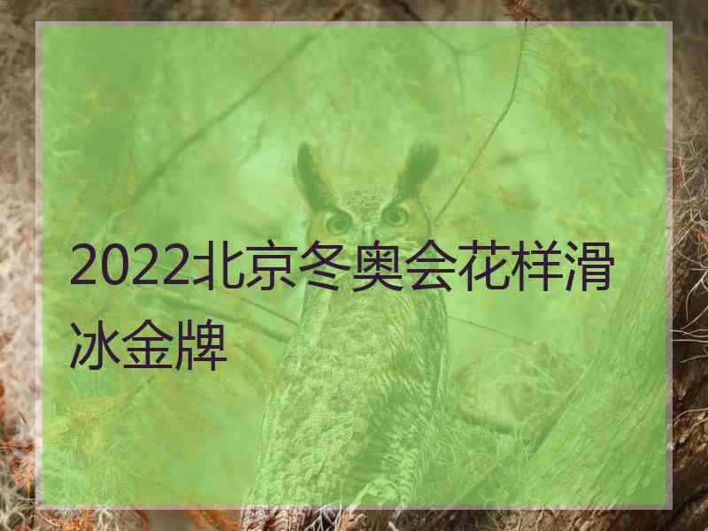 2022北京冬奥会花样滑冰金牌