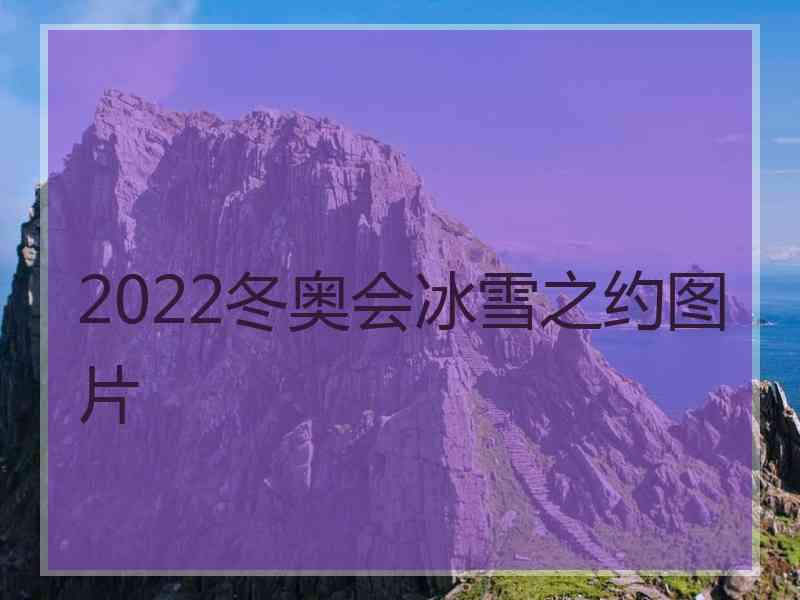 2022冬奥会冰雪之约图片