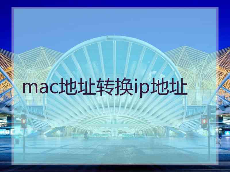 mac地址转换ip地址