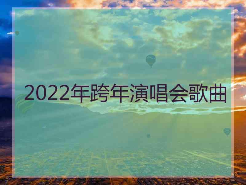 2022年跨年演唱会歌曲