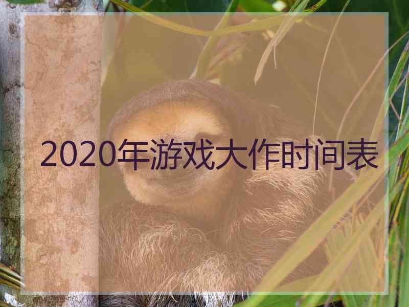 2020年游戏大作时间表