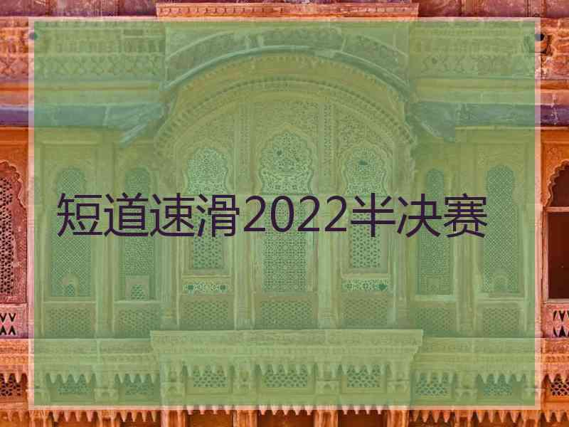 短道速滑2022半决赛