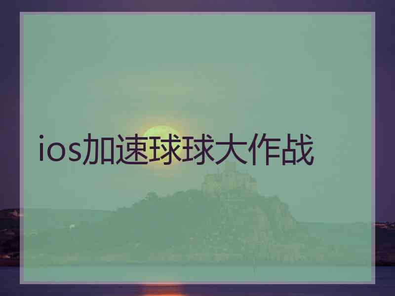 ios加速球球大作战