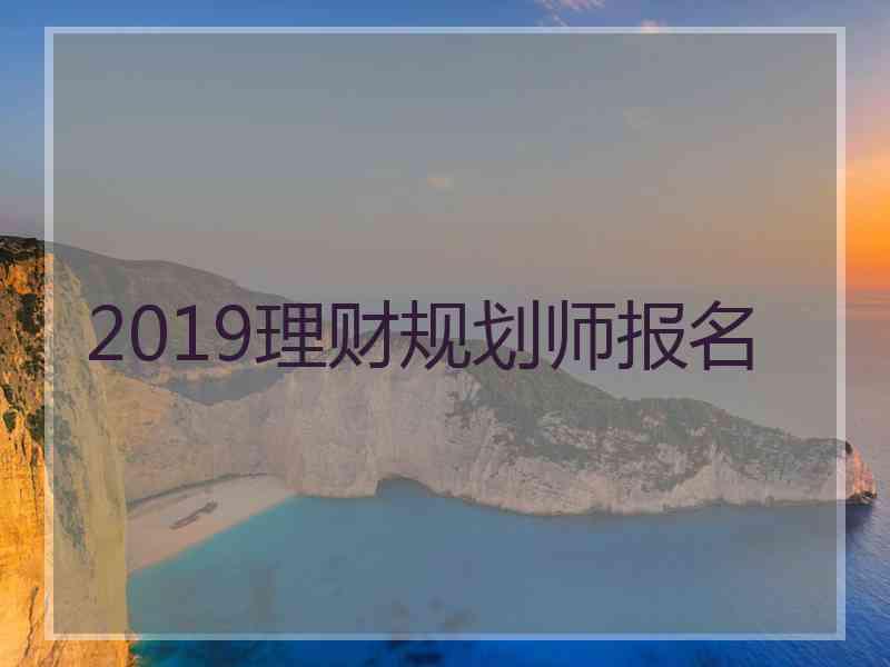 2019理财规划师报名