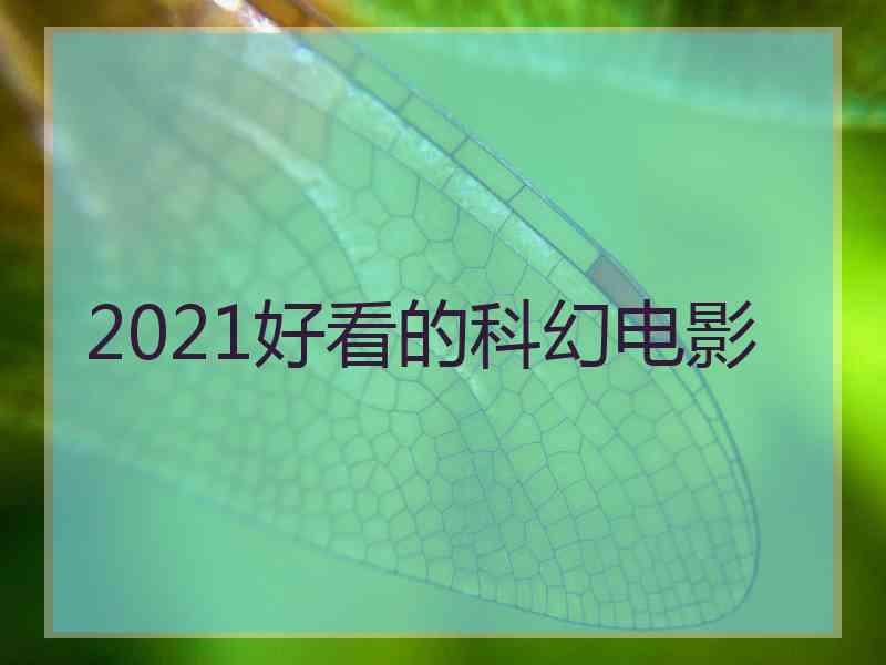 2021好看的科幻电影