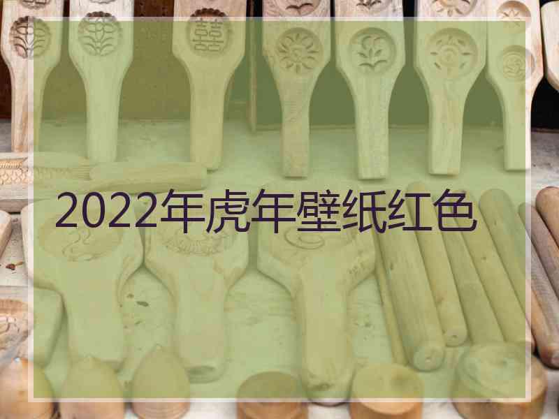 2022年虎年壁纸红色