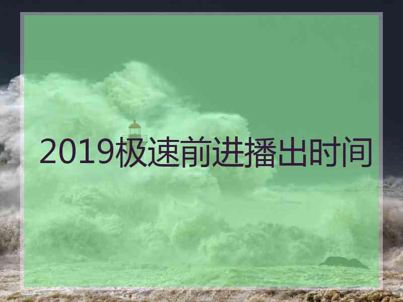 2019极速前进播出时间