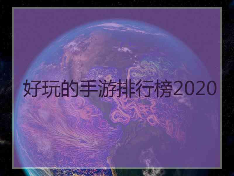 好玩的手游排行榜2020