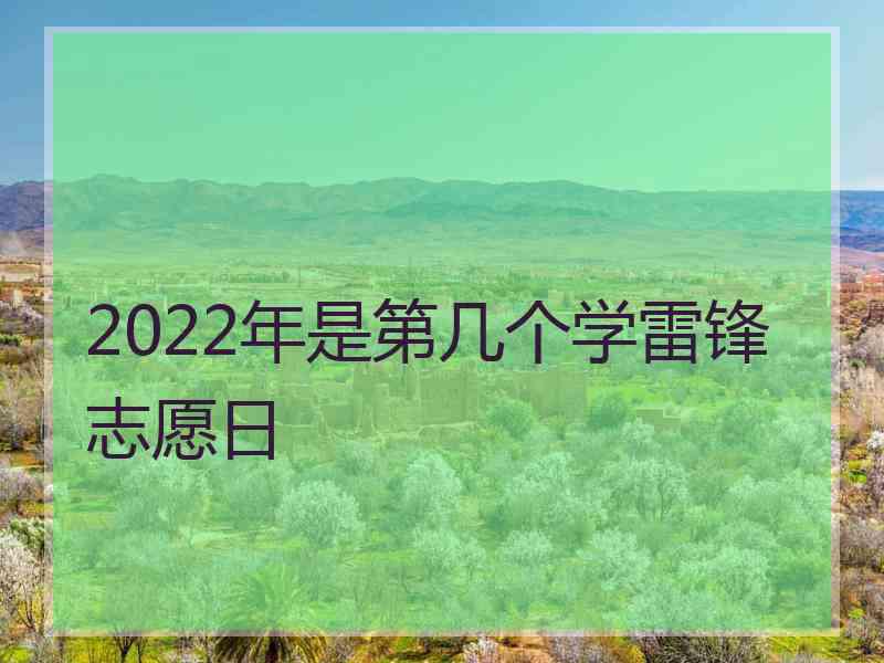 2022年是第几个学雷锋志愿日