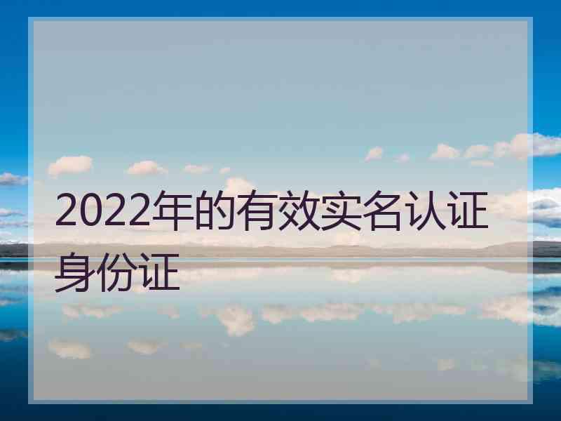 2022年的有效实名认证身份证