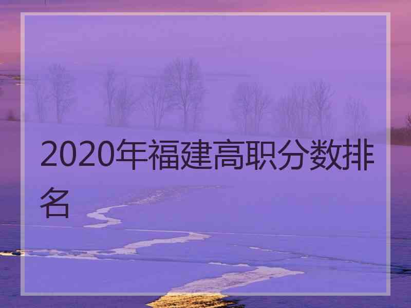 2020年福建高职分数排名