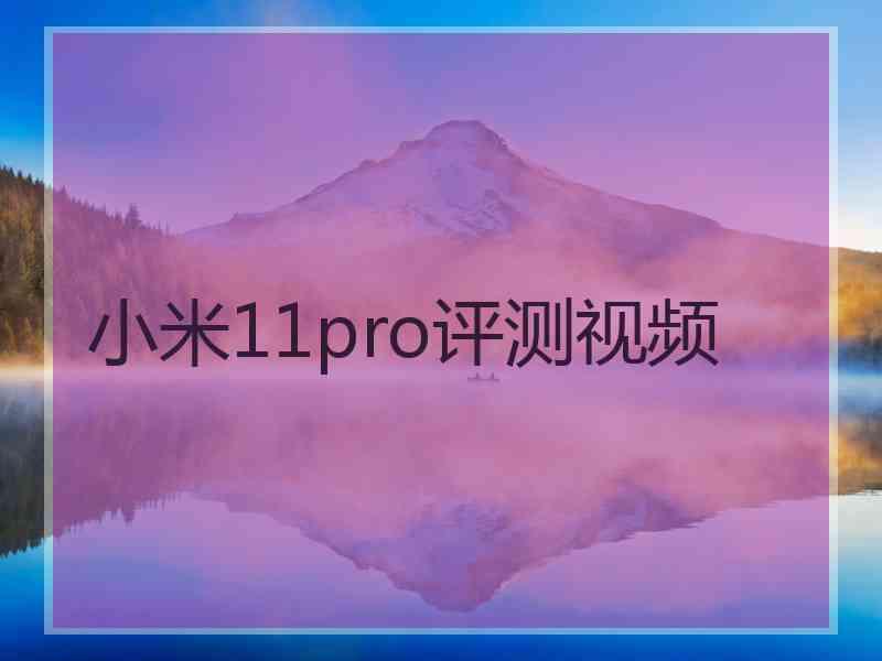 小米11pro评测视频